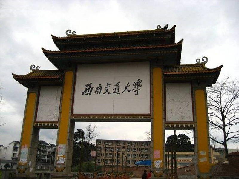 西南交通大學(xué)